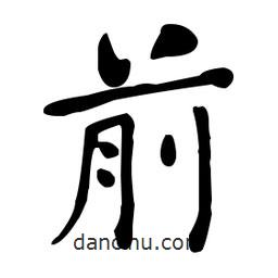 何紹基寫(xiě)的楷書(shū)前
