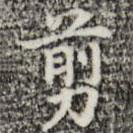 周鼎寫的楷書剪