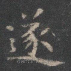 趙孟頫寫的楷書遂