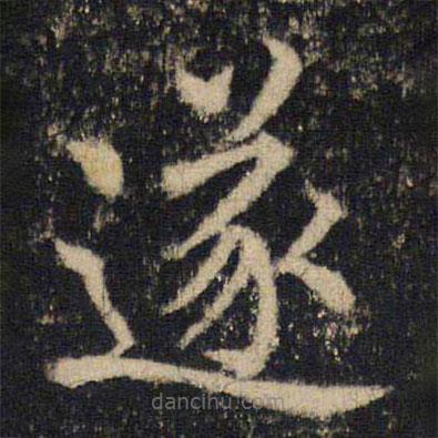 吳通微寫的楷書遂