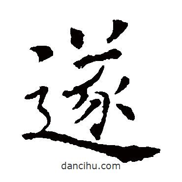 歐陽詢寫的楷書遂