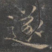 范正思寫的楷書遂