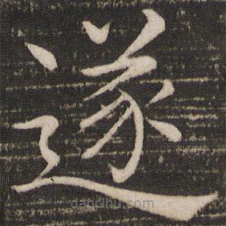 褚遂良寫的楷書遂