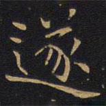 因宜堂法帖寫(xiě)的楷書(shū)遂
