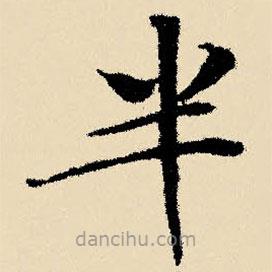 文征明寫的楷書半