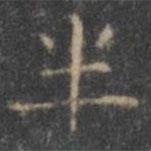 顏真卿寫(xiě)的楷書(shū)半