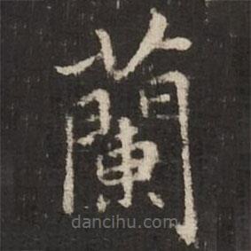 趙孟頫寫的楷書蘭