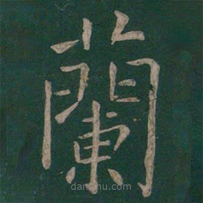褚遂良寫的楷書蘭