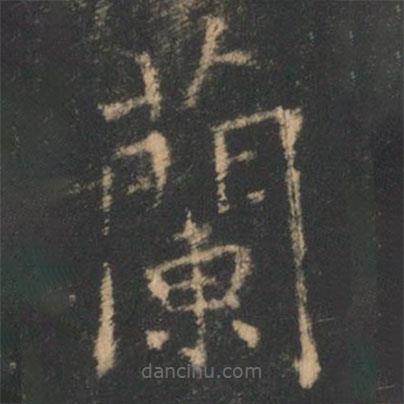 星鳳樓帖寫的楷書蘭