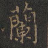 玉煙堂法帖寫的楷書蘭