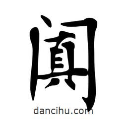 杜慧田寫(xiě)的楷書(shū)闐