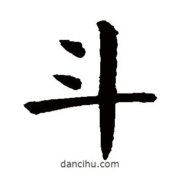 顏真卿寫的楷書斗