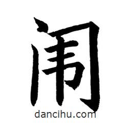 顧建平寫的楷書闈