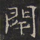 文征明寫的楷書閉