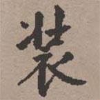 史樹青寫的楷書裝