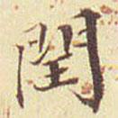 郭尚先写的楷书闰