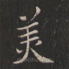 褚遂良寫的楷書美