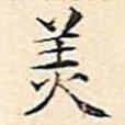 文征明寫的楷書美
