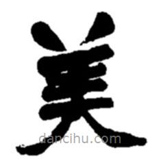 趙之謙寫的楷書美