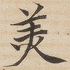 陸恭寫的楷書美
