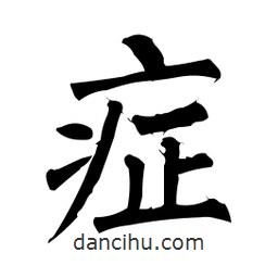 柳公權寫的楷書癥