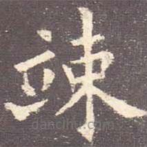 竦書法圖片
