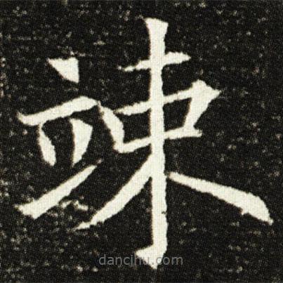 歐陽(yáng)詢寫(xiě)的楷書(shū)竦
