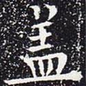 歐陽(yáng)通寫的楷書蓋