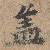 周必大寫的楷書蓋