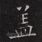 文征明寫的楷書蓋
