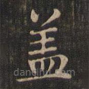 趙孟頫寫的楷書蓋