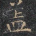 文征明寫的楷書蓋