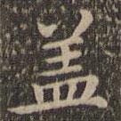 王羲之寫的楷書蓋