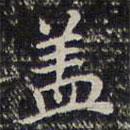 成親王寫的楷書蓋