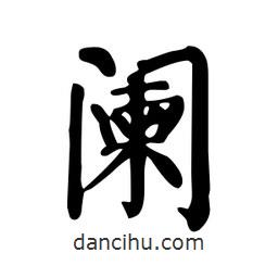 顏真卿寫的楷書闌