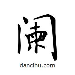 闌書法圖片