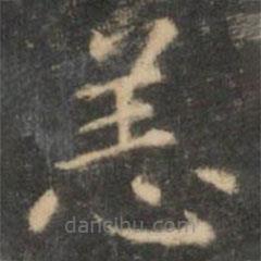 王羲之寫的楷書恙