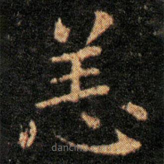 王羲之寫的楷書恙