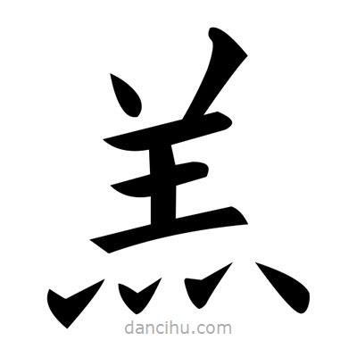 黃自元寫(xiě)的楷書(shū)羔