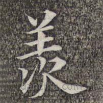 成親王和碩寫的楷書羨