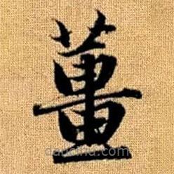 赵孟頫写的楷书姜