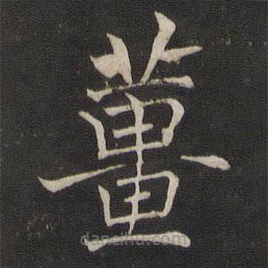 褚遂良寫的楷書姜