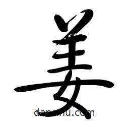 啟功寫的楷書姜