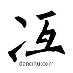柳公權(quán)寫的楷書冱