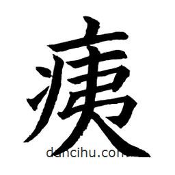 痍書(shū)法圖片