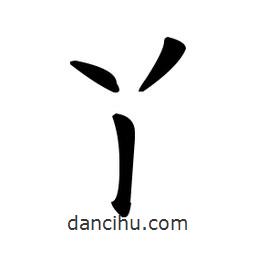 歐陽詢寫的楷書丫