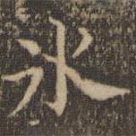 詹希元寫(xiě)的楷書(shū)冰