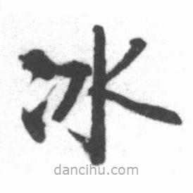 啟功寫的楷書(shū)冰