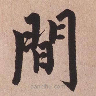 趙孟頫寫的楷書間