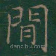 王羲之写的楷书间